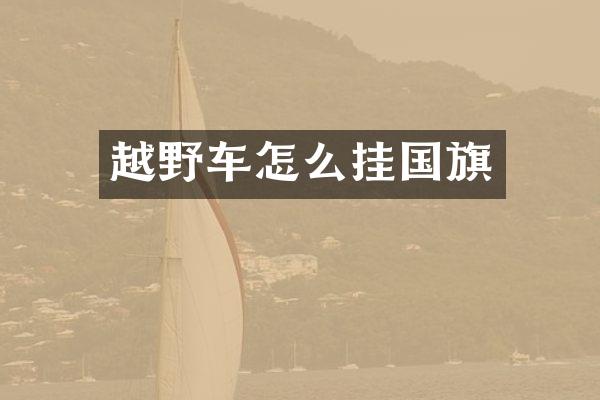 越野车怎么挂国旗