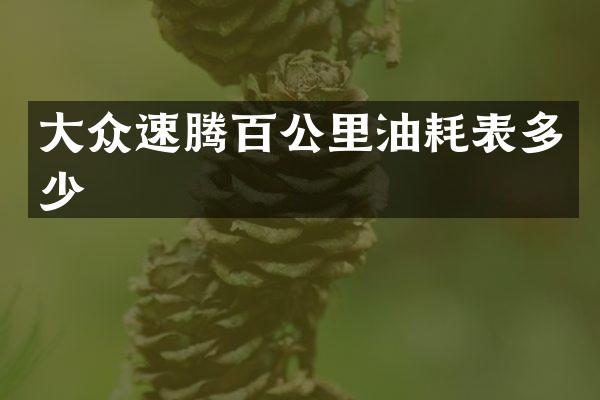 大众速腾百公里油耗表多少