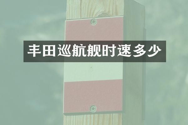 丰田巡航舰时速多少