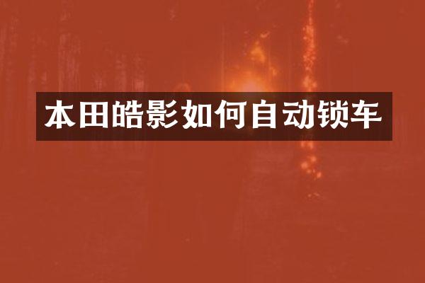 本田皓影如何自动锁车