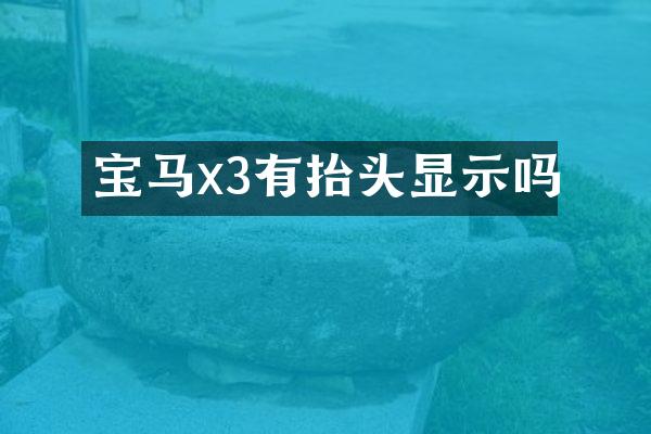 宝马x3有抬头显示吗