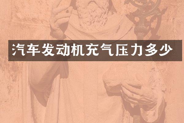 汽车发动机充气压力多少
