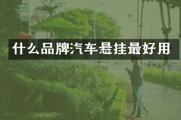什么品牌汽车悬挂最好用