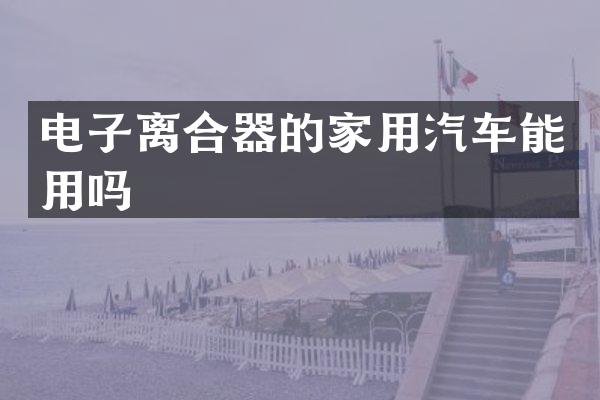 电子离合器的家用汽车能用吗