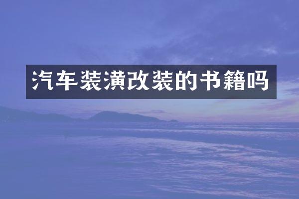 汽车装潢改装的书籍吗