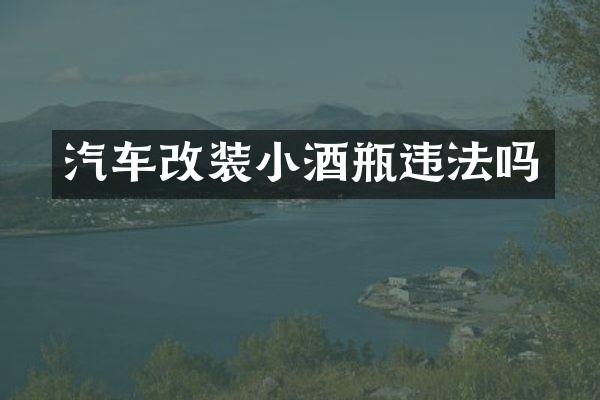 汽车改装小酒瓶违法吗