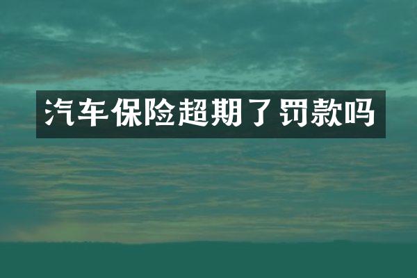 汽车保险超期了罚款吗