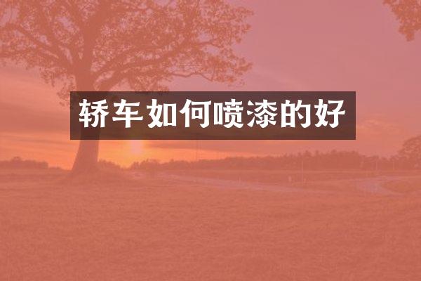 轿车如何喷漆的好