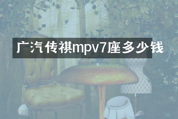 广汽传祺mpv7座多少钱