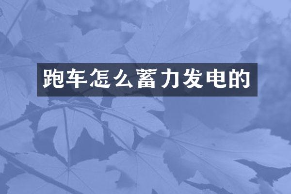 跑车怎么蓄力发电的