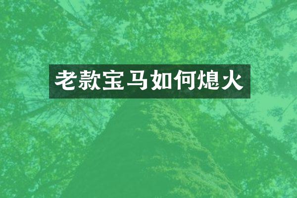老款宝马如何熄火