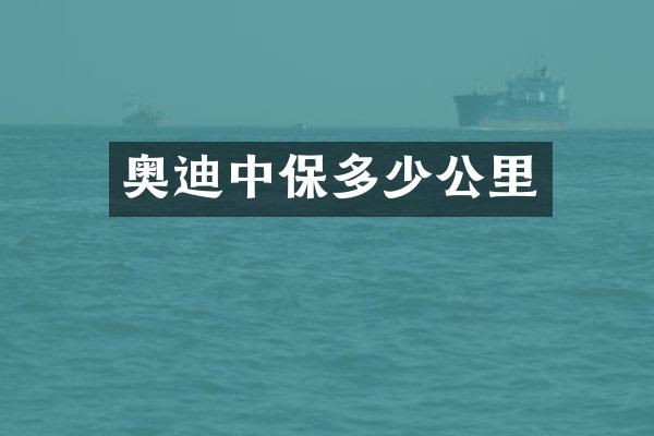 奥迪中保多少公里
