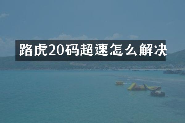路虎20码超速怎么解决