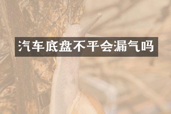 汽车底盘不平会漏气吗