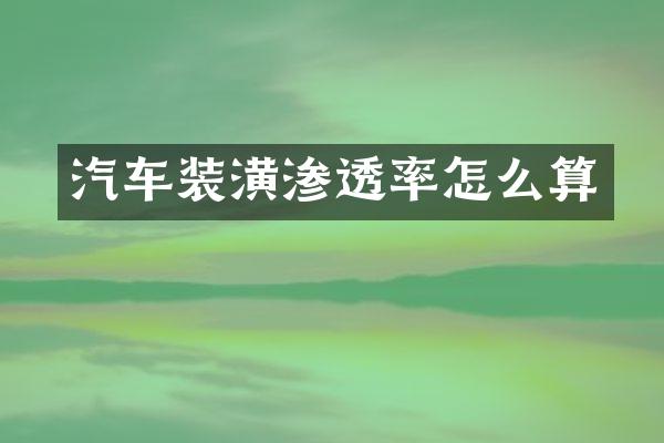 汽车装潢渗透率怎么算
