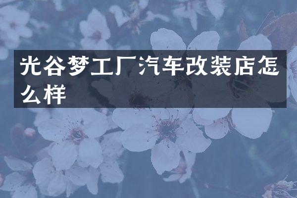 光谷梦工厂汽车改装店怎么样