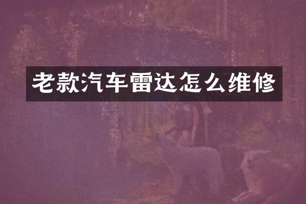 老款汽车雷达怎么维修