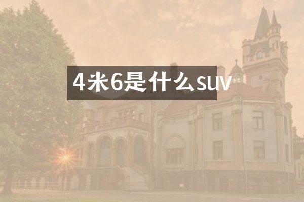 4米6是什么suv