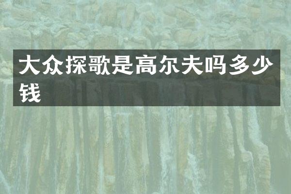 大众探歌是高尔夫吗多少钱