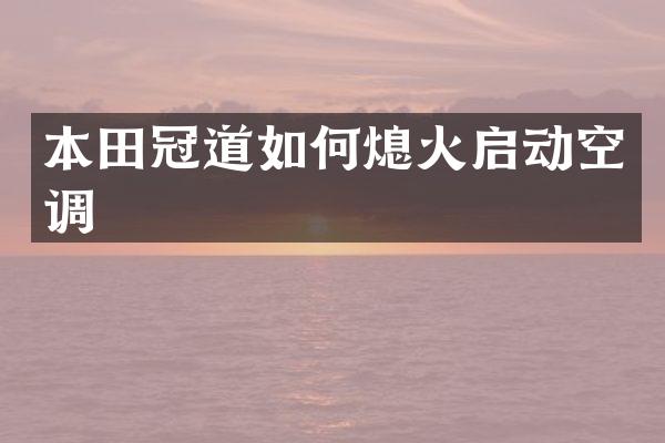 本田冠道如何熄火启动空调