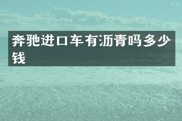 奔驰进口车有沥青吗多少钱