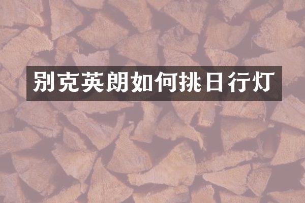 别克英朗如何挑日行灯