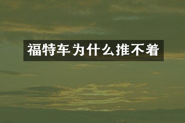福特车为什么推不着