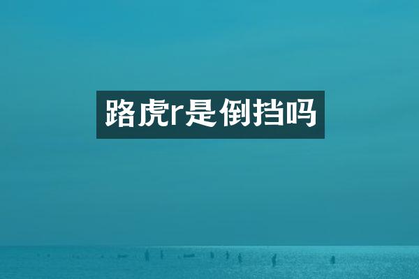 路虎r是倒挡吗