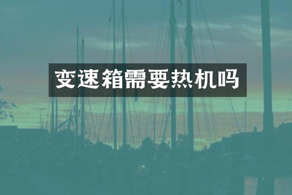 变速箱需要热机吗