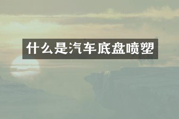 什么是汽车底盘喷塑
