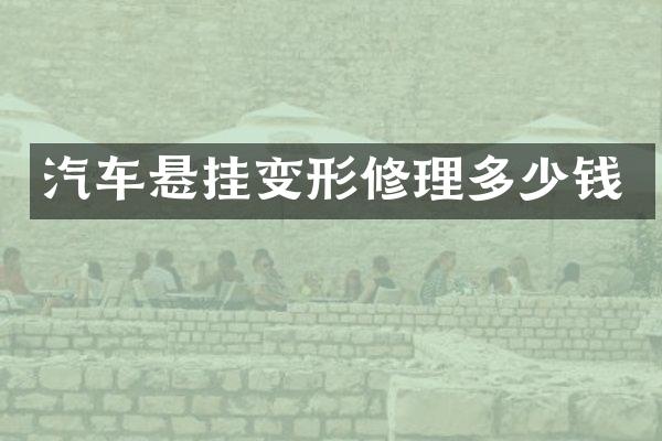 汽车悬挂变形修理多少钱
