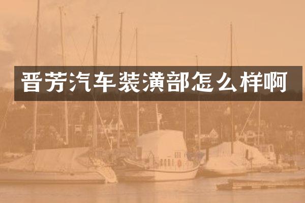 晋芳汽车装潢部怎么样啊