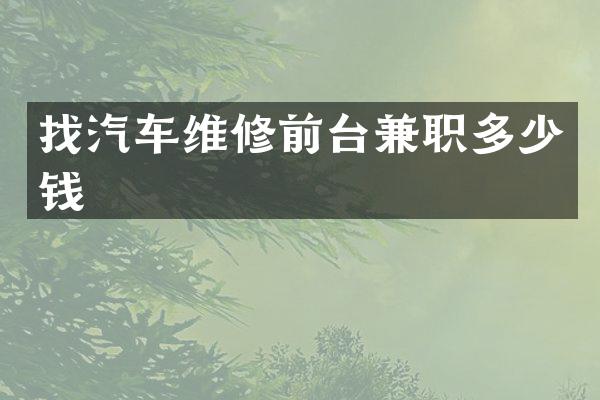找汽车维修前台兼职多少钱