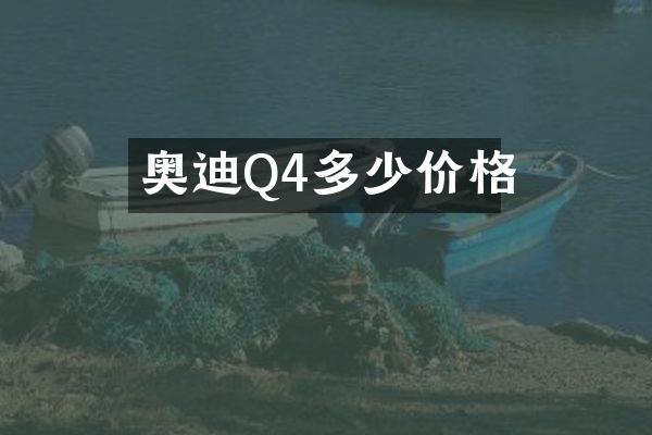 奥迪Q4多少价格
