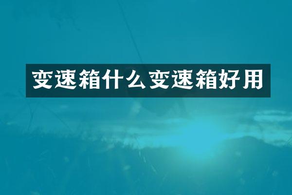 变速箱什么变速箱好用