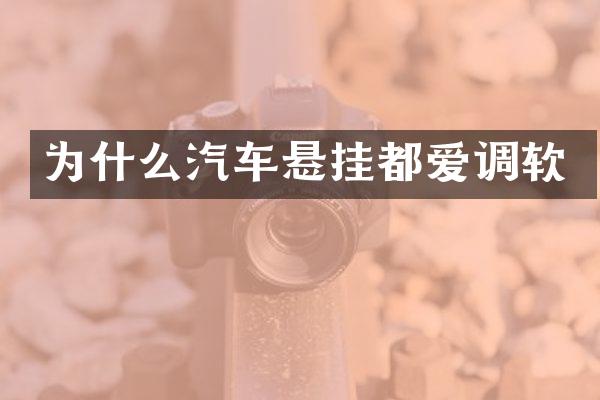 为什么汽车悬挂都爱调软