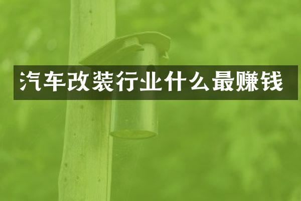 汽车改装行业什么最赚钱