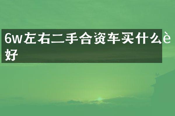 6w左右二手合资车买什么车好