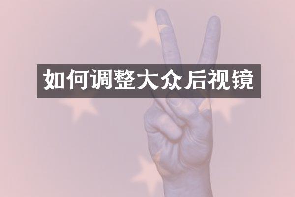 如何调整大众后视镜