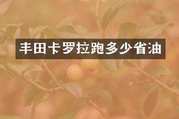 丰田卡罗拉跑多少省油