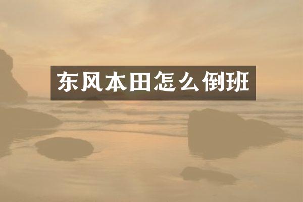 东风本田怎么倒班