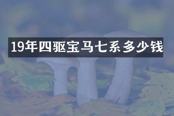 19年四驱宝马七系多少钱