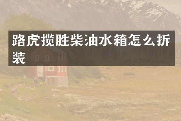 路虎揽胜柴油水箱怎么拆装