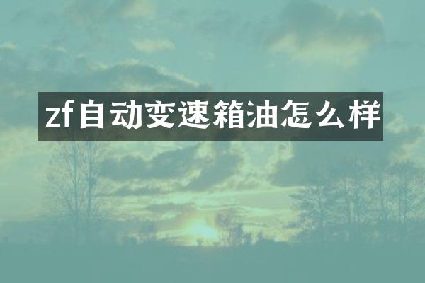 zf自动变速箱油怎么样