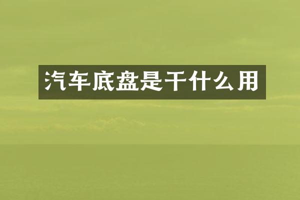 汽车底盘是干什么用