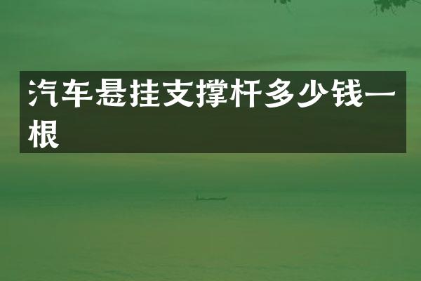 汽车悬挂支撑杆多少钱一根