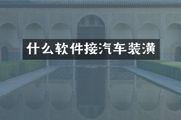什么软件接汽车装潢