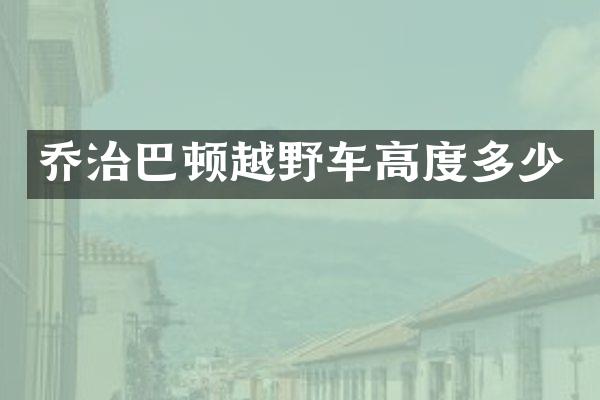 乔治巴顿越野车高度多少