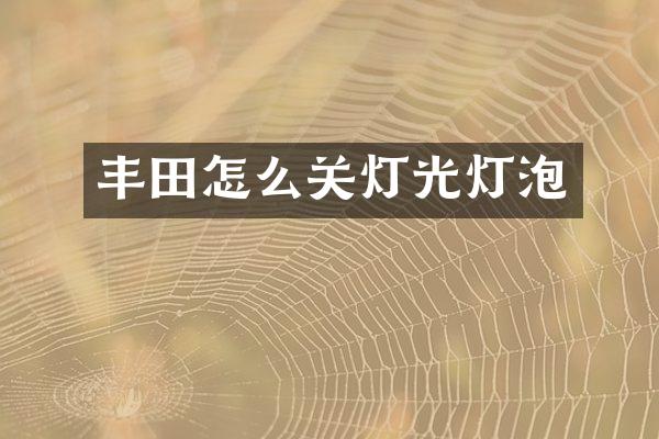 丰田怎么关灯光灯泡