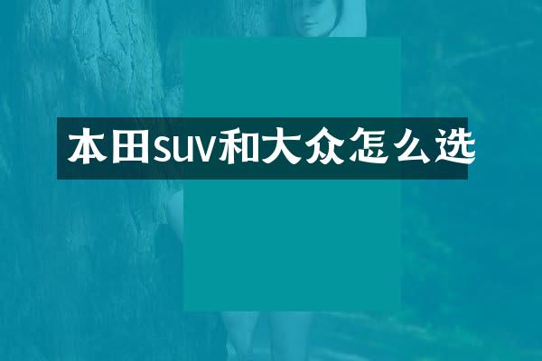 本田suv和大众怎么选